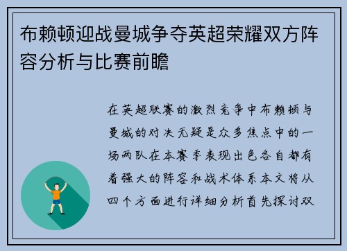 布赖顿迎战曼城争夺英超荣耀双方阵容分析与比赛前瞻