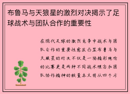 布鲁马与天狼星的激烈对决揭示了足球战术与团队合作的重要性