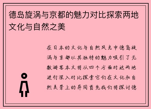德岛旋涡与京都的魅力对比探索两地文化与自然之美