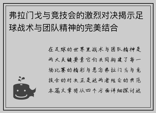 弗拉门戈与竞技会的激烈对决揭示足球战术与团队精神的完美结合