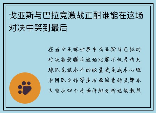 戈亚斯与巴拉竞激战正酣谁能在这场对决中笑到最后
