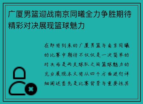 广厦男篮迎战南京同曦全力争胜期待精彩对决展现篮球魅力