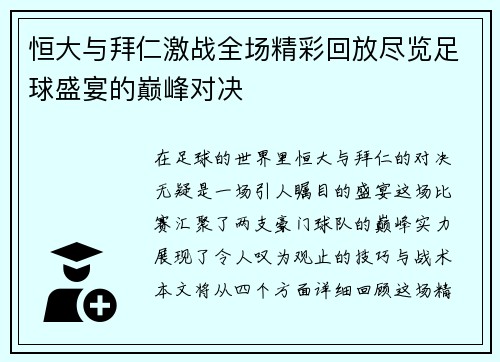 恒大与拜仁激战全场精彩回放尽览足球盛宴的巅峰对决