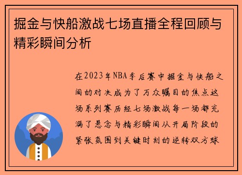 掘金与快船激战七场直播全程回顾与精彩瞬间分析