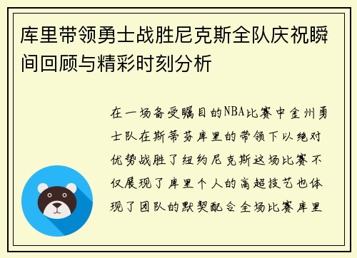 库里带领勇士战胜尼克斯全队庆祝瞬间回顾与精彩时刻分析