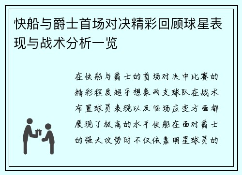 快船与爵士首场对决精彩回顾球星表现与战术分析一览