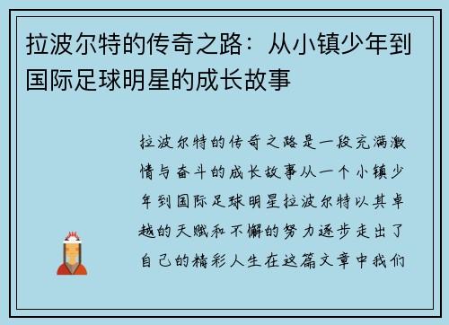 拉波尔特的传奇之路：从小镇少年到国际足球明星的成长故事