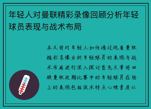 年轻人对曼联精彩录像回顾分析年轻球员表现与战术布局