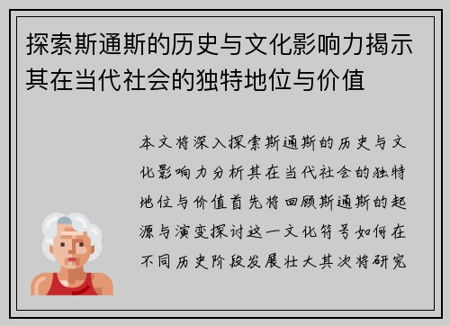探索斯通斯的历史与文化影响力揭示其在当代社会的独特地位与价值