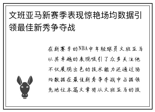 文班亚马新赛季表现惊艳场均数据引领最佳新秀争夺战