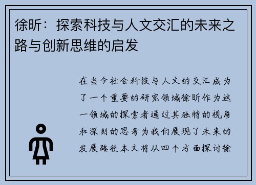 徐昕：探索科技与人文交汇的未来之路与创新思维的启发