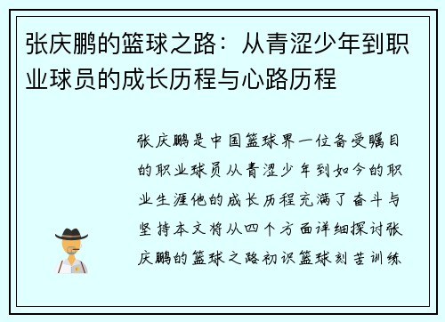 张庆鹏的篮球之路：从青涩少年到职业球员的成长历程与心路历程