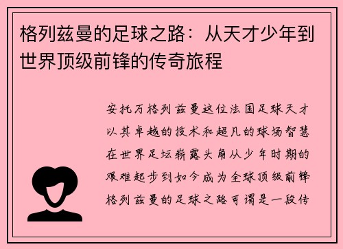 格列兹曼的足球之路：从天才少年到世界顶级前锋的传奇旅程