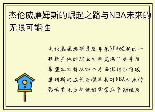 杰伦威廉姆斯的崛起之路与NBA未来的无限可能性