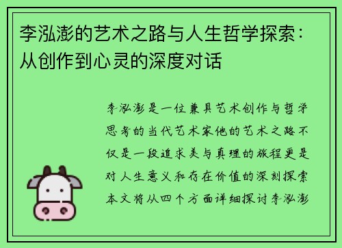 李泓澎的艺术之路与人生哲学探索：从创作到心灵的深度对话