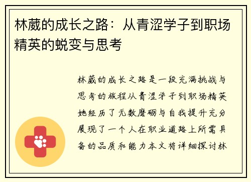 林葳的成长之路：从青涩学子到职场精英的蜕变与思考