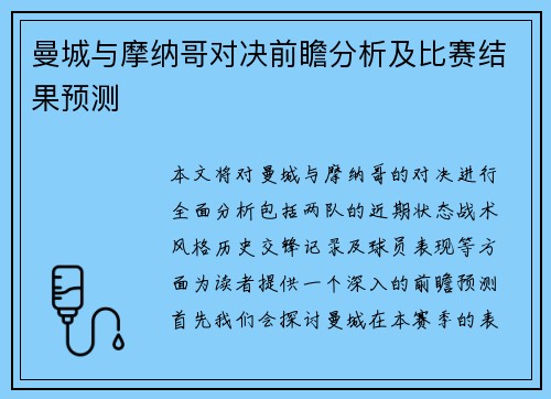 曼城与摩纳哥对决前瞻分析及比赛结果预测
