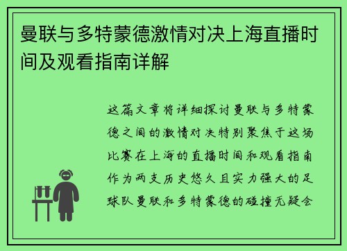曼联与多特蒙德激情对决上海直播时间及观看指南详解