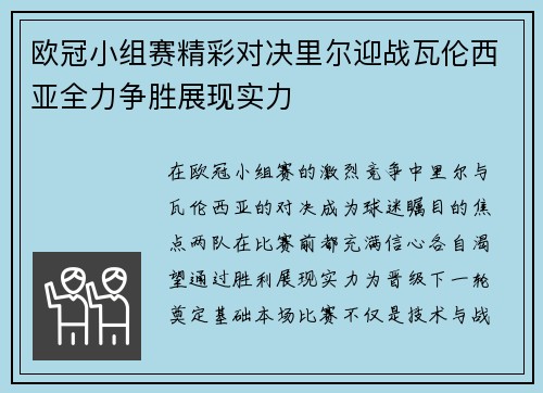 欧冠小组赛精彩对决里尔迎战瓦伦西亚全力争胜展现实力