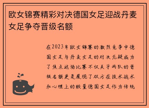 欧女锦赛精彩对决德国女足迎战丹麦女足争夺晋级名额
