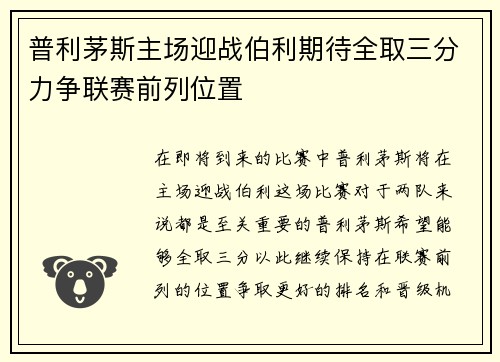 普利茅斯主场迎战伯利期待全取三分力争联赛前列位置