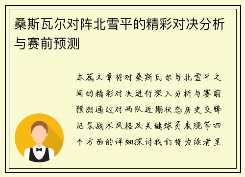 桑斯瓦尔对阵北雪平的精彩对决分析与赛前预测
