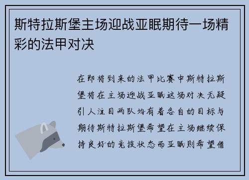 斯特拉斯堡主场迎战亚眠期待一场精彩的法甲对决