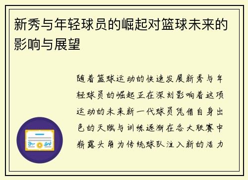 新秀与年轻球员的崛起对篮球未来的影响与展望