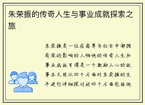 朱荣振的传奇人生与事业成就探索之旅
