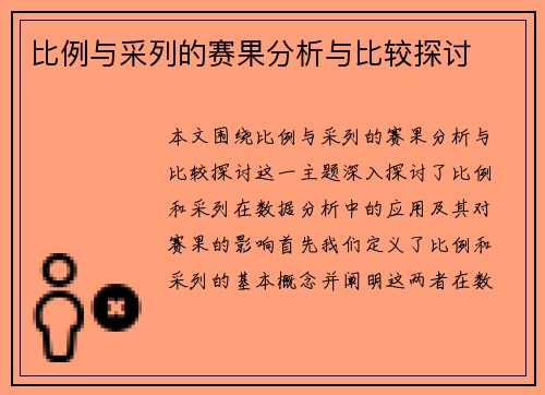 比例与采列的赛果分析与比较探讨