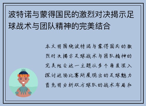 波特诺与蒙得国民的激烈对决揭示足球战术与团队精神的完美结合