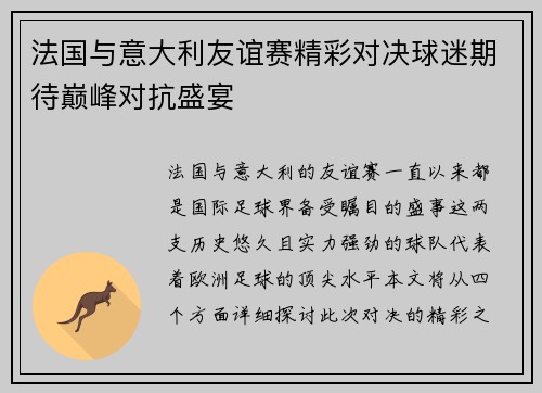法国与意大利友谊赛精彩对决球迷期待巅峰对抗盛宴