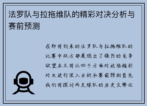 法罗队与拉拖维队的精彩对决分析与赛前预测