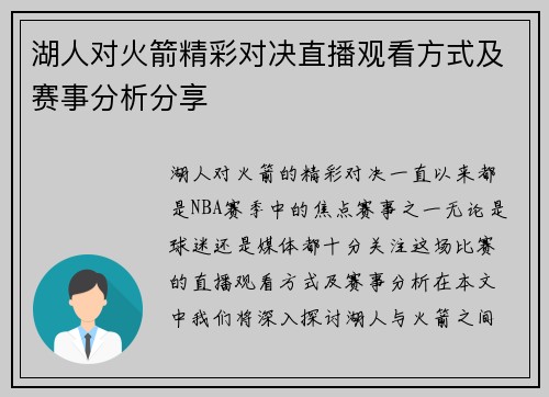 湖人对火箭精彩对决直播观看方式及赛事分析分享