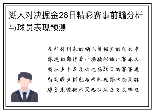 湖人对决掘金26日精彩赛事前瞻分析与球员表现预测