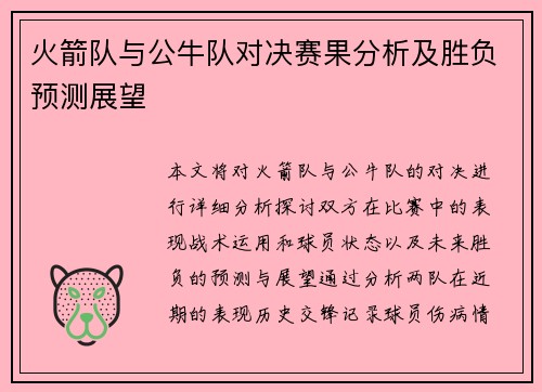 火箭队与公牛队对决赛果分析及胜负预测展望