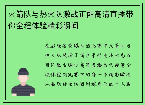 火箭队与热火队激战正酣高清直播带你全程体验精彩瞬间