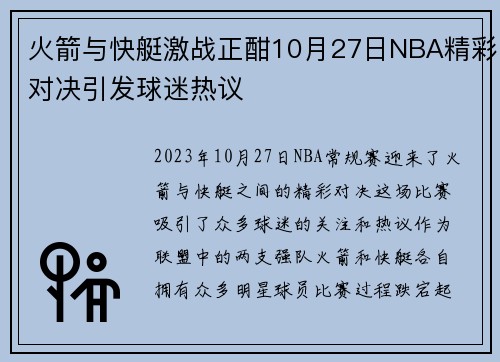 火箭与快艇激战正酣10月27日NBA精彩对决引发球迷热议