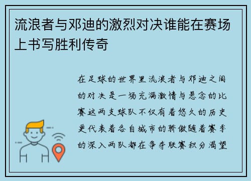 流浪者与邓迪的激烈对决谁能在赛场上书写胜利传奇
