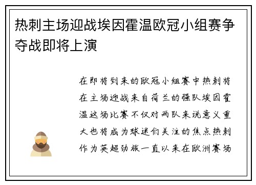 热刺主场迎战埃因霍温欧冠小组赛争夺战即将上演