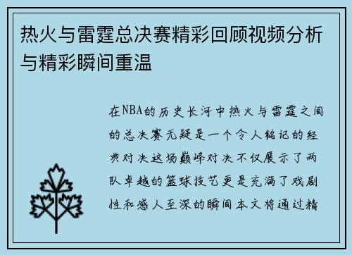 热火与雷霆总决赛精彩回顾视频分析与精彩瞬间重温
