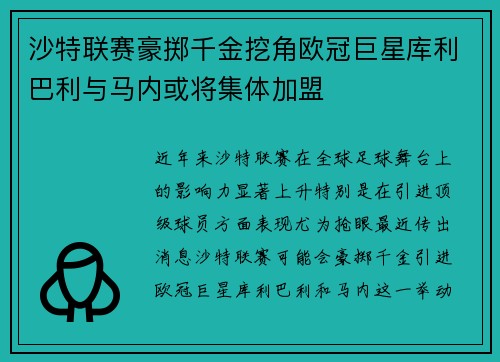 沙特联赛豪掷千金挖角欧冠巨星库利巴利与马内或将集体加盟