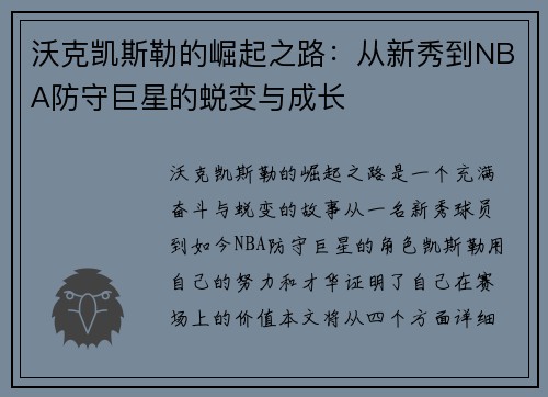 沃克凯斯勒的崛起之路：从新秀到NBA防守巨星的蜕变与成长