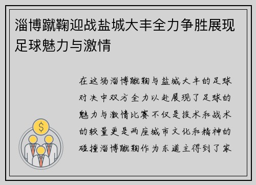 淄博蹴鞠迎战盐城大丰全力争胜展现足球魅力与激情