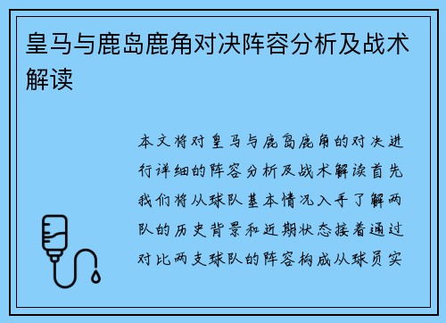 皇马与鹿岛鹿角对决阵容分析及战术解读