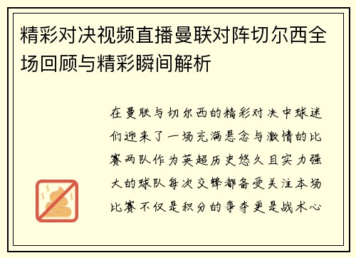精彩对决视频直播曼联对阵切尔西全场回顾与精彩瞬间解析