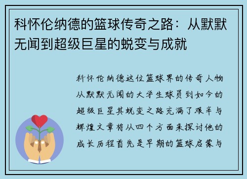 科怀伦纳德的篮球传奇之路：从默默无闻到超级巨星的蜕变与成就