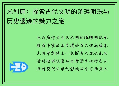 米利唐：探索古代文明的璀璨明珠与历史遗迹的魅力之旅