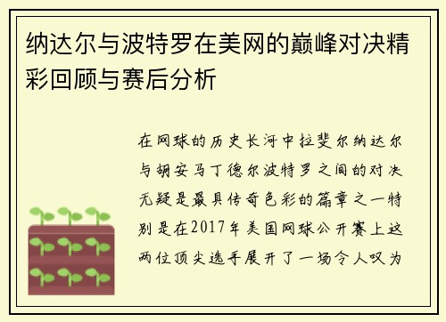 纳达尔与波特罗在美网的巅峰对决精彩回顾与赛后分析