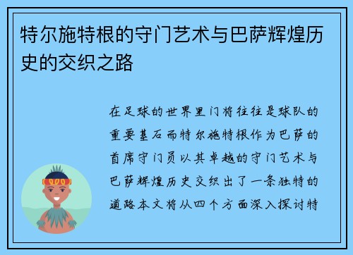 特尔施特根的守门艺术与巴萨辉煌历史的交织之路